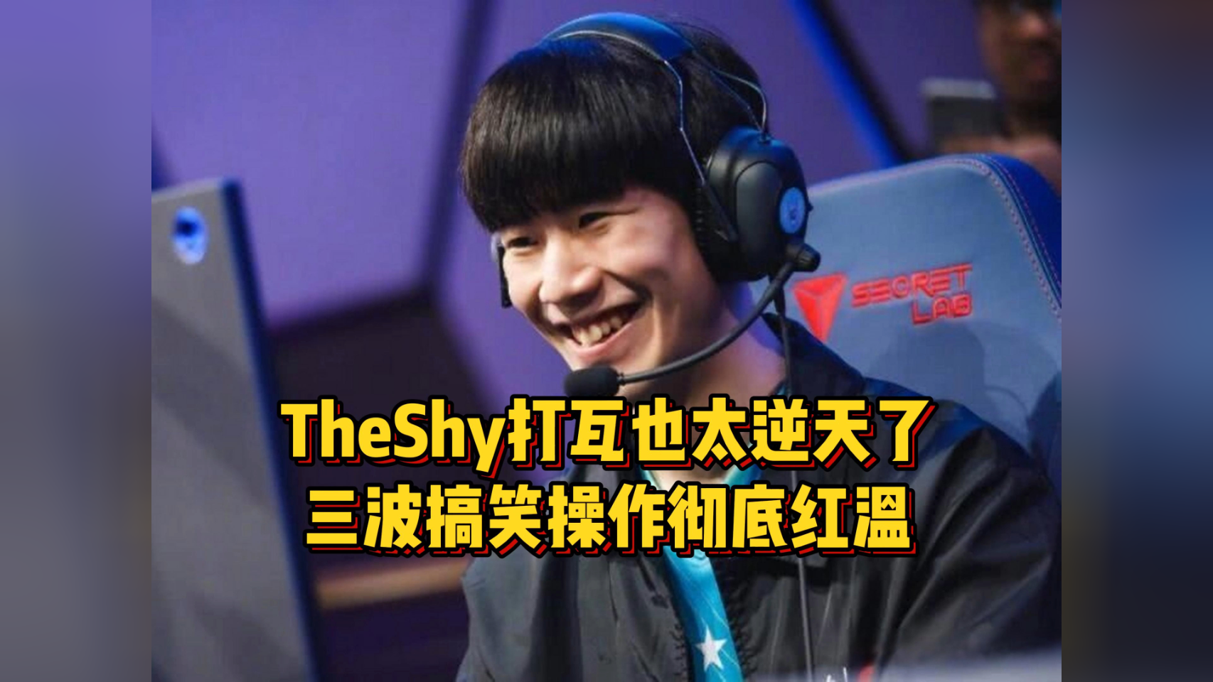 TheShy重要时刻比赛局势复杂，C9带队取胜！的简单介绍